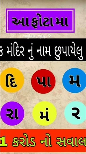❤️આ ફોટા માંથી એક મંદિર નું નામ શોધો.❤️ #gk #nokhianokhikaamnivato #quotes #like #youtubelife #gujar