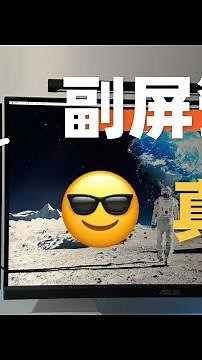 誰能理解副螢幕的快樂？！｜我對副螢幕的選購心得！