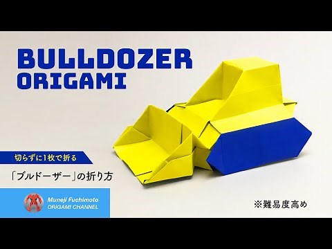 「折り紙」ブルドーザー（bulldozer origami）の折り方
