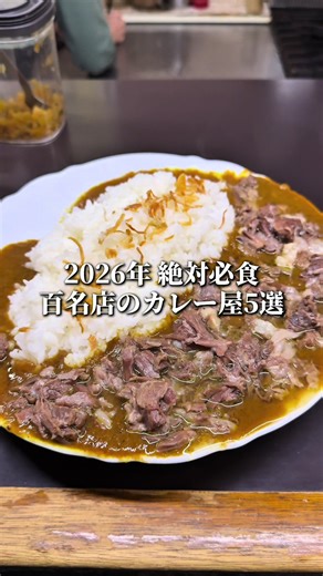 東京のカレー店5選：人気メニューとアクセス情報