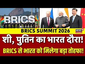 BRICS Summit 2026 : भारत आ रहे Putin और XI Jinping, कुछ बड़ा होने वाला है?|N18G |Breaking News Today