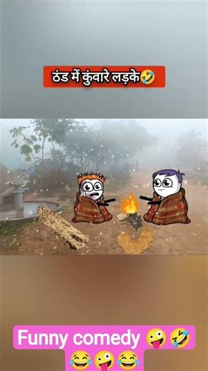 ठंड_में_कुंवारे_लड़के🤣_#bk_jokes_funny_comedy_shorts_🤪_video_