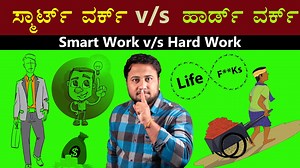 Secret of Higher Productivity & Profitability - Smart Work v/s Hard...