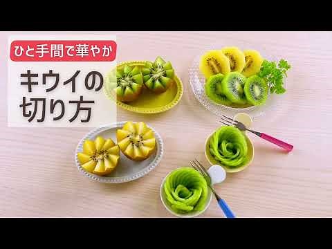 キウイの切り方【おいしい食べ方】生協の宅配パルシステム