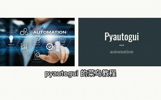 pyautogui自动化库的菜鸟教程