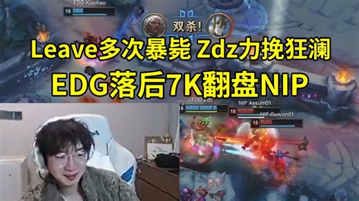 957米勒看德杯EDG落后7K翻盘NIP，Zdz狼母从1-6杀到6-7，Leave连续5波暴毙：Zdz是人造神王啊！