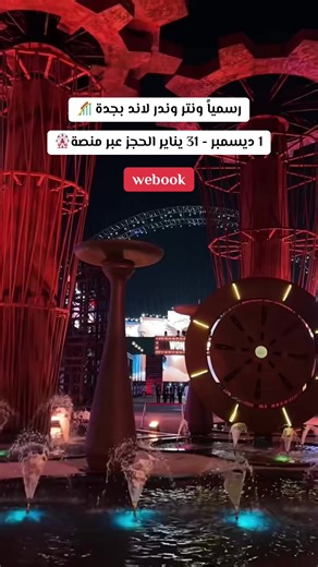 ونتر وندر لاند بجدة: حجز وتجارب مميزة