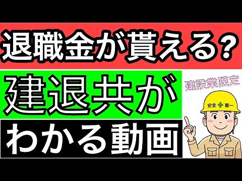【建退共とは？】仕組み・運用・金額をカンタンで詳しく解説いたします(完全理解)
