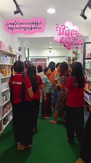 ဆိုင်ဝယ် လူကျတုန်းလေး တစ်ဖြတ်🥰#ThaeandLwinSkincareandCosmetics #Follower #everyone #yenanchaung #magway