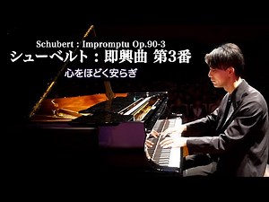 シューベルト : 即興曲 第3番 Op.90-3 / Schubert : Impromptu Op.90-3 D899｜三浦コウ