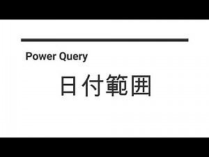Power Queryで日付範囲のあるデータの処理を行います