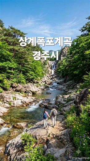 2026년 7월 20일 한국의계곡길. 경주시 상계폭포계곡 삼릉계곡 청룡폭포계곡. Valley Road Korea. 이용화 와 AI 작.