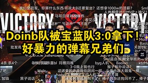 Doinb队被宝蓝队3:0拿下!弹幕爆了都