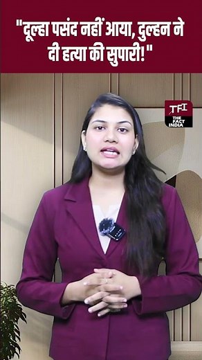 दूल्हा पसंद नहीं आया, दुल्हन ने दी हत्या की सुपारी #marriagenews #trendingshorts #newshorts