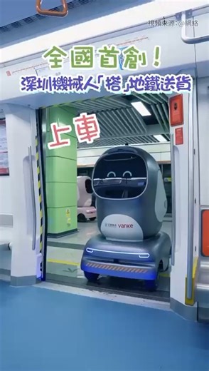即睇https://www.ourchinastory.com/zh/15259 深圳機械人已經識「搭」地鐵送貨了！#reels #shenzhen #robots #深圳 #機械人 | 時空筆記
