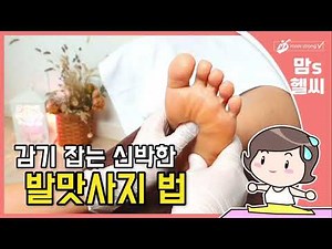 발맛사지 (감기 잡는 신박한 발 맛사지법)