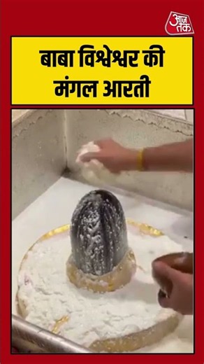 बाबा विश्वेश्वर की मंगल आरती #sawan #sawan2026 #kashivishwanath #kashi #varanasi