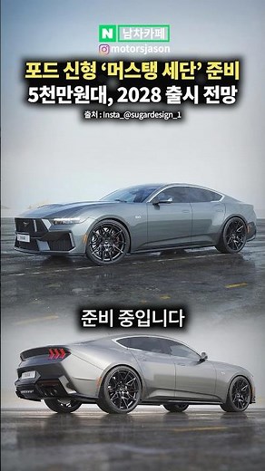 Ford Is Preparing a Mustang Sedan! What’s the Release Date and Price?