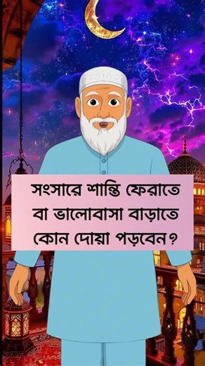 সংসারে শান্তি ফেরাতে এই দোয়া পড়ুন? #islamic #islamicart #animation #islamicpost #cartoon #islam