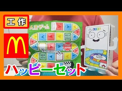 【ルーレット】工作で『人生ゲーム』を作る！【ハッピーセット】｜Let’s make the game of life！