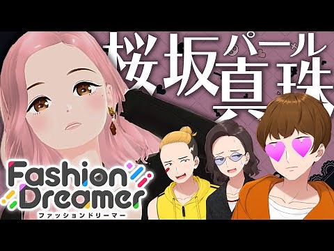 男３人で堪能する新作の女向けゲーム「ファッションドリーマー」が最高に楽しかった - Fashion Dreamer