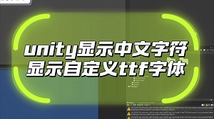 unity显示中文字符，自定义ttf字体