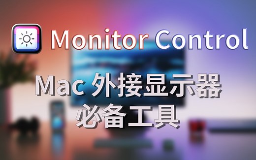 用 Mac 的键盘，调节外置显示器亮度-- Monitor Control 使用方法分享
