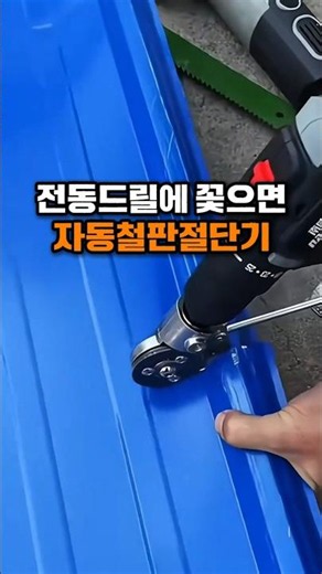 전동드릴에 꽃으면 자동 철판절단기