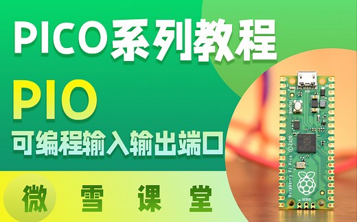 NEW【微雪课堂】PICO系列教程8——PIO（可编程输入输出端口）