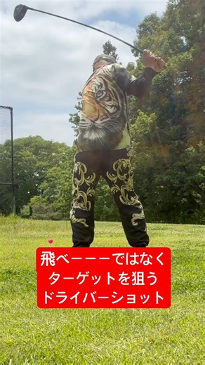 飛距離よりターゲットを狙うドライバーショット #golf #ゴルフ #パーシモンhage #ゴルフスイング #笠間桜カントリー倶楽部