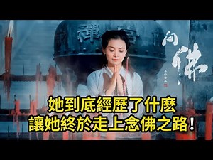 一場官司的因緣，觸發了一場又一場驚心動魄又感人至深的夢。她到底經歷了什麽，讓她終於走上念佛之路！