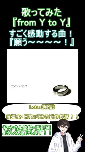 【歌ってみた】from Y to Y / ジミーサムP 様 【Lotus(翔悟)】#shorts #歌ってみた #vocaloid #from_Y_to_Y