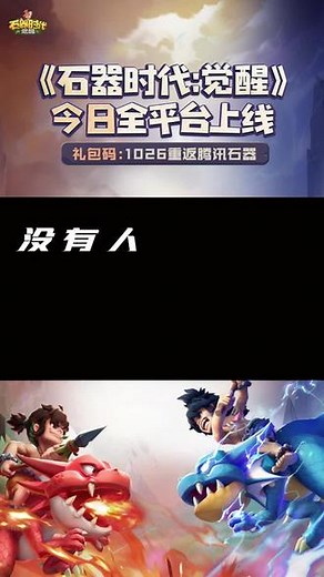 2023年全新《石器时代：觉醒》手游，上线可兑换扑满乌力，赠送海量福利