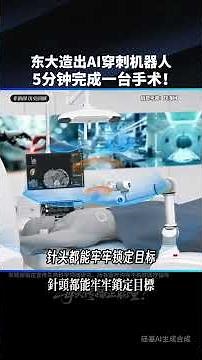 震撼！东大造出AI穿刺机器人，5分钟搞定一台手术，精度亚毫米，改写微创医疗格局！