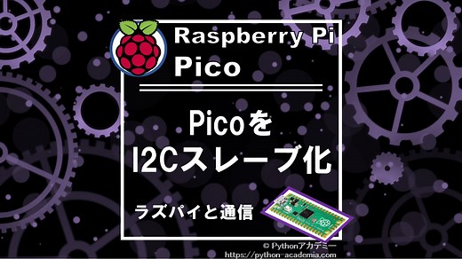 Raspberry pi pico(ラズピコ)をslave(スレーブ)化し、ラズパイとI2C通信。