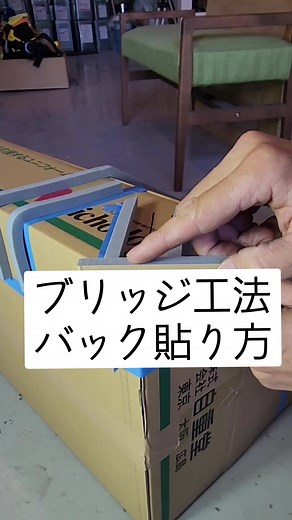 ブリッジ工法: バック貼り方