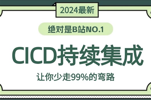【附资料】【玩转CICD持续集成】40集精讲：全涵盖cicd架构问题知识点、常用软件环境部署、git与代码仓库、gitlab生产实践实践、大数据集群项目实战等！