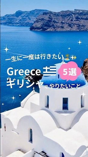 5 Things to Do in Greece🇬🇷💭
