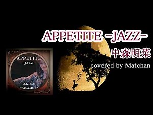 中森明菜『APPETITE -JAZZ-』歌ってみた｜フル（歌詞付き）