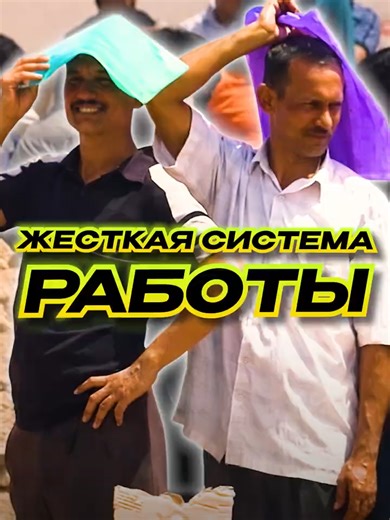 Жесткая система работы для мигрантов в Саудовской Аравии Если хотите найти достойную, легальную работу с честными условиями в России или Саудовской Аравии - переходите в мой телеграм-канал «Работа в Саудовской Аравии от Лейбориста» https://t.me/work_in_KSA Разбираем систему «Кафала», при которой мигрант привязан к работодателю-спонсору. Как она работает, почему её критикуют, можно ли её обойти и какие изменения ждут трудовых мигрантов в будущем? Все о правах и ограничениях. #СаудовскаяАравия #К