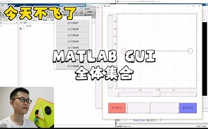 《又到毕业季》MATLAB GUI（八）接口与调用