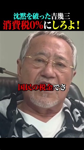 [Ikuzo Yoshi] Just hurry up and cut the consumption tax to 0%!