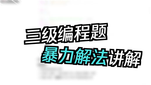 GESP三级真题思路讲解(上)