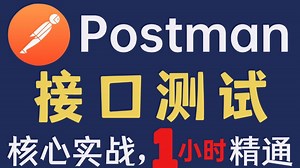 1小时postman接口测试从入门到精通教程