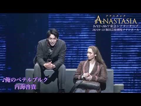 ミュージカル『アナスタシア』内海啓貴 ♪俺のペテルブルク