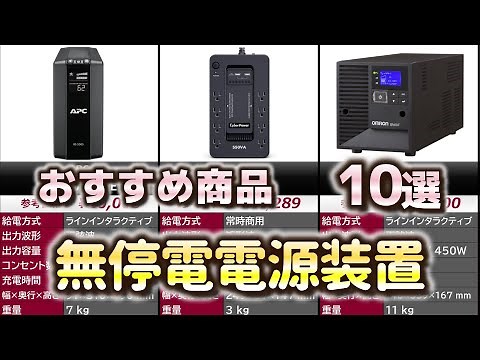 無停電電源装置（UPS） おすすめ10選【2025年】