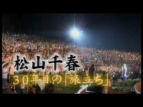 松山千春 30年目の「旅立ち」（OnAir 2007年）