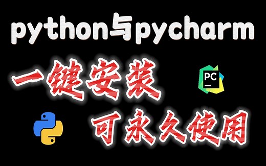全B站最全2023版python+pycharm安装与卸载干净教程，纯小白零错误安装必备！！！python安装、pycharm安装