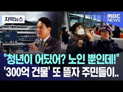 [자막뉴스] "청년이 어딨어? 노인 뿐인데!" '300억 건물' 또 뜯자 주민들이.. (MBC뉴스)