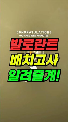 발로란트 배치고사 실화야?